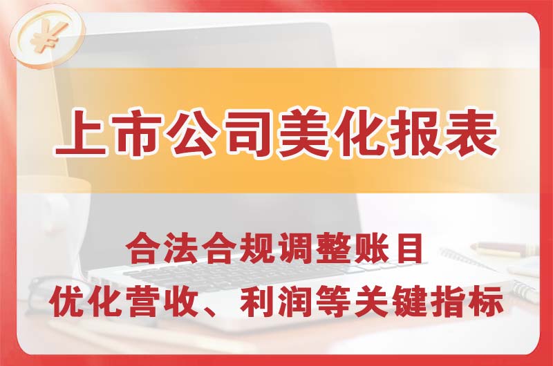 建瓯上市公司美化报表