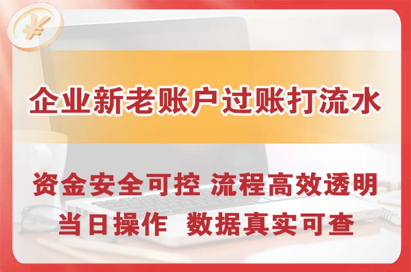 建瓯企业新老账户过账打流水